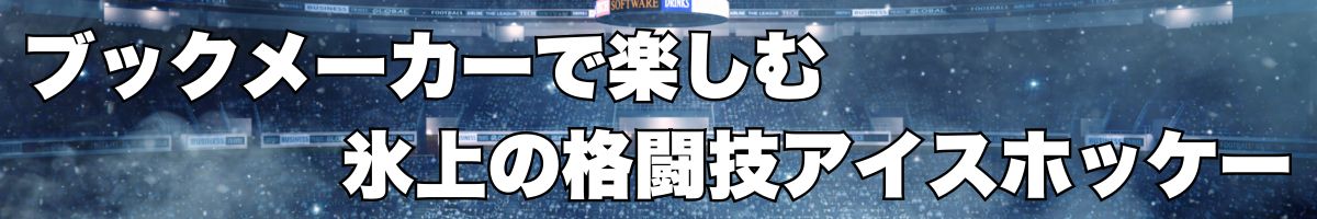 ブックメーカーで楽しむ氷上の格闘技アイスホッケー